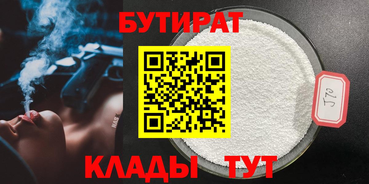 Бутират 1.4BDO Удомля